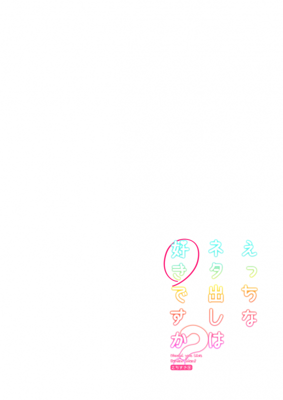 [seventh zest (Mutsuno Hexa)] Ecchi na Netadashi wa Suki desu ka [Digital]_05