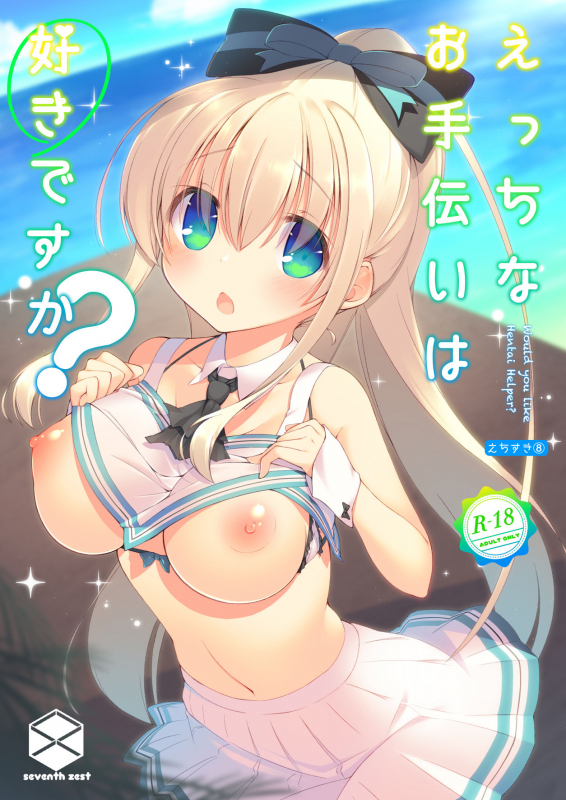 [seventh zest (Mutsuno Hexa)] Ecchi na Otetsudai wa Suki desu ka [Digital]_00
