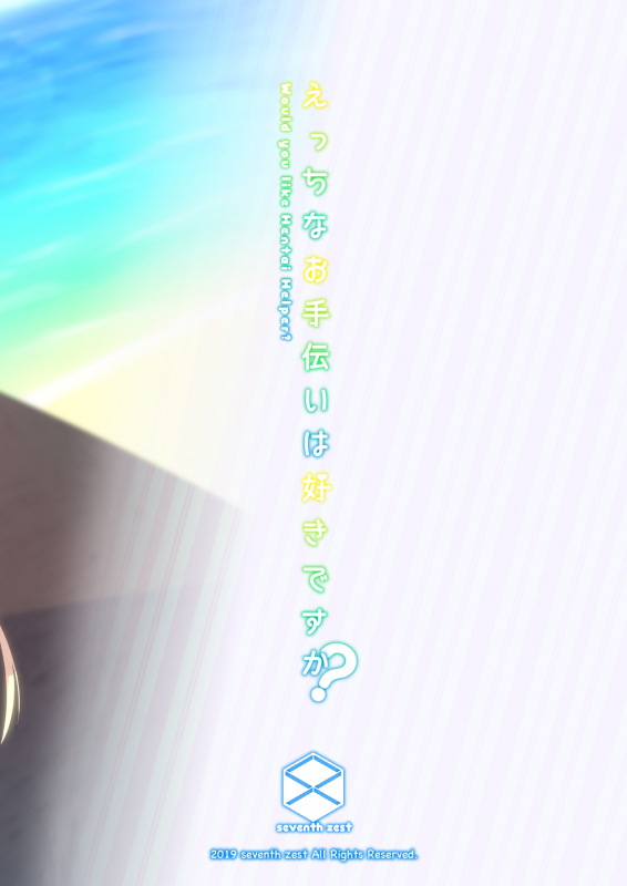 [seventh zest (Mutsuno Hexa)] Ecchi na Otetsudai wa Suki desu ka [Digital]_27