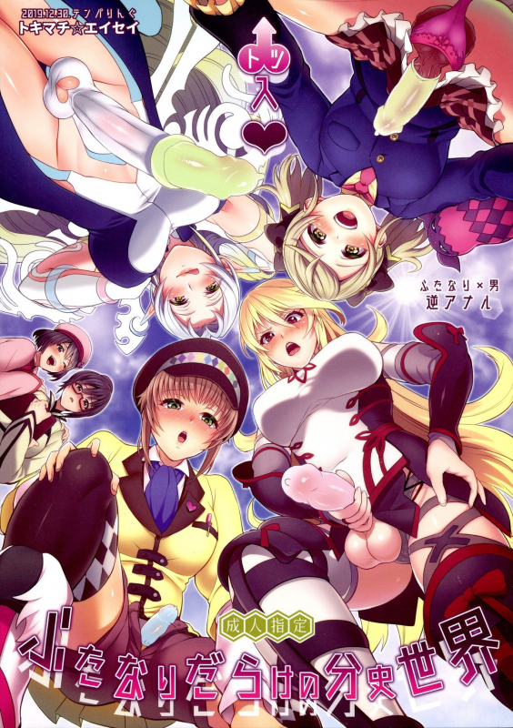 (C97) [TENPA RING (Tokimachi Eisei)] Totsu Nyuu Futanari Darake no Buns_00