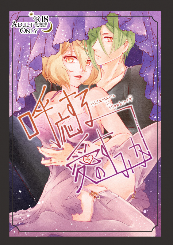 [玉子といくら] 呼応する愛のすみか (Touken Ranbu) [Digital]_00