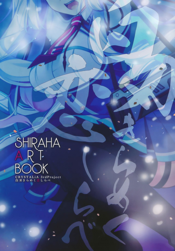 白刃きらめく恋しらべ Shiraha Art Book_00