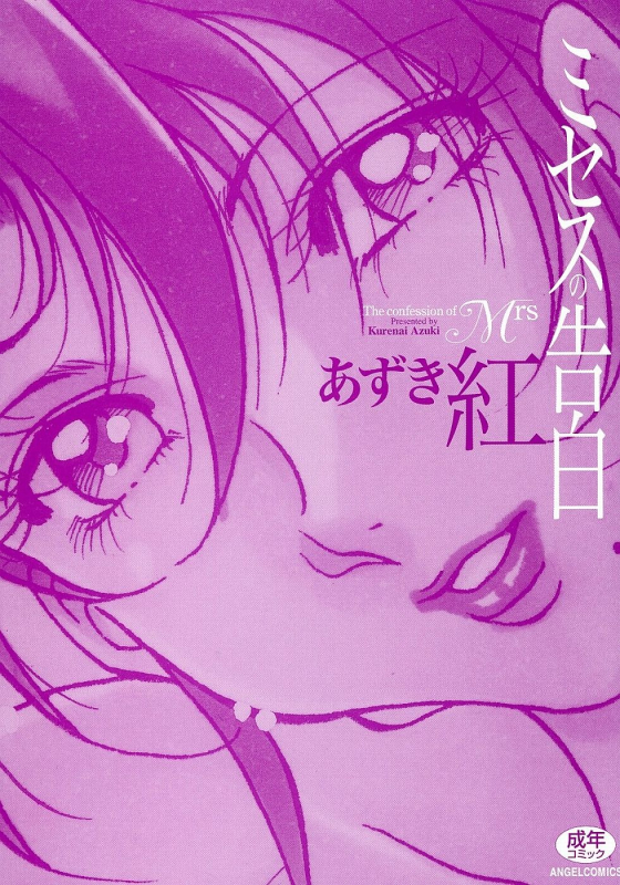[Azuki Kurenai] Mrs no Kokuhaku - The confession of Mrs [English] [Tadanohito] [Decensored]_005