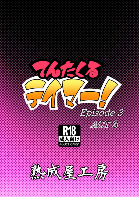 [Jukuseiya Koubou (Hamunohito)] Tentacle Tamer! Episode 3 Act 3 [English] [biribiri] [Digita_49