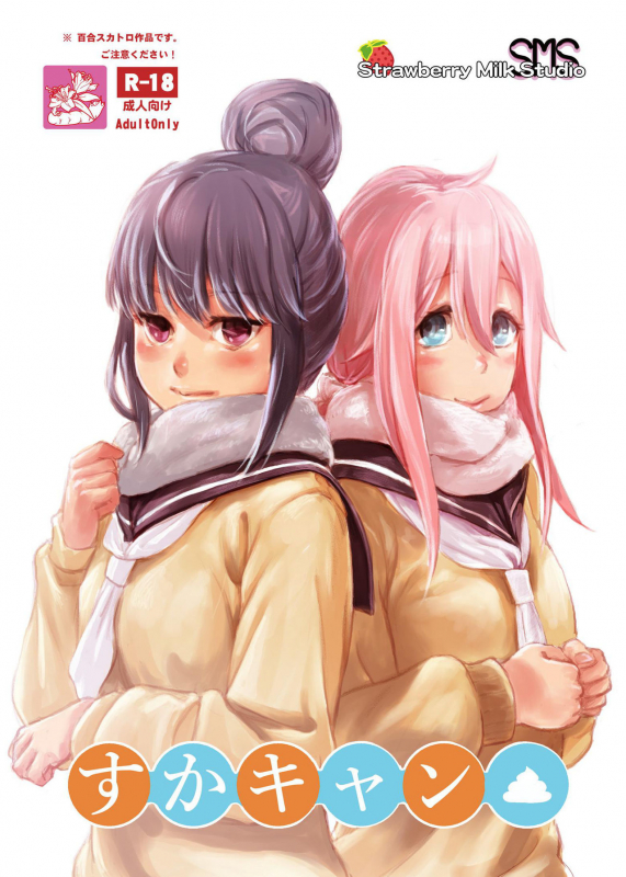 [SMS -Strawberry Milk Studio (Lunaluku)] Sca Camp (Yuru Camp) [English] [Digital]_00