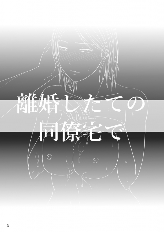 [TTSY (Kurogane Satsuki)] Rikon Shitate no Douryou Taku de  _01