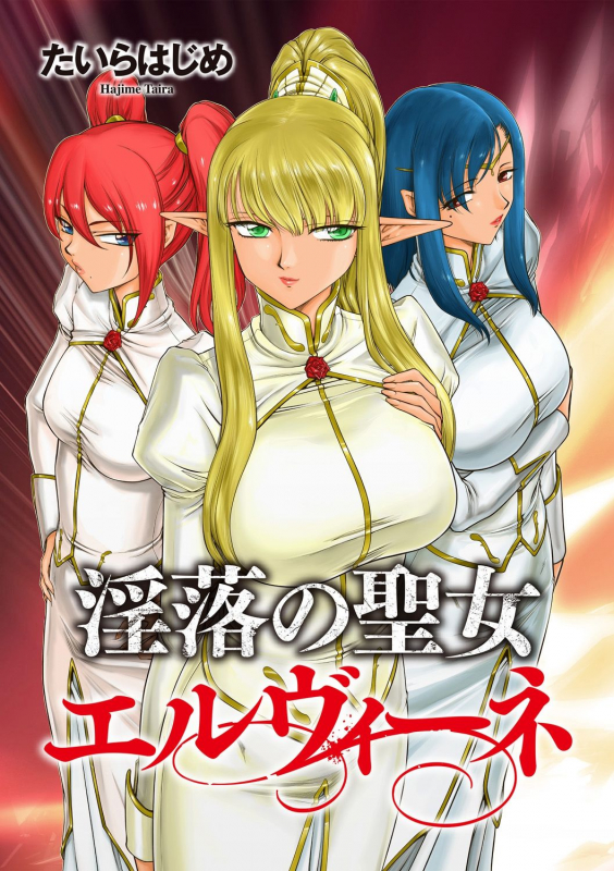 [Taira Hajime] Inraku no Seijo Elvine [English] [CrowKarasu] [Digital]_000