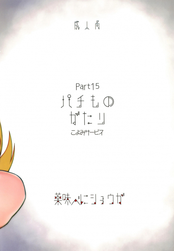 [Yakumi Benishouga] Pachimonogatari Part 15 Koyomi Service (Bakemonogat_27