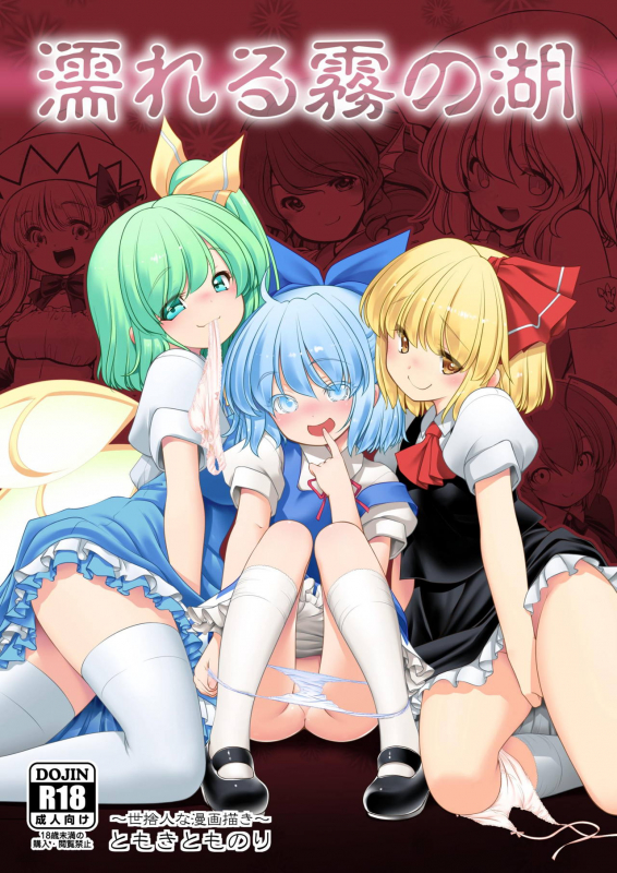 [Yosutebito na Mangakaki (Tomoki Tomonori)] Nureru Kiri no Mizuumi (Touhou _00