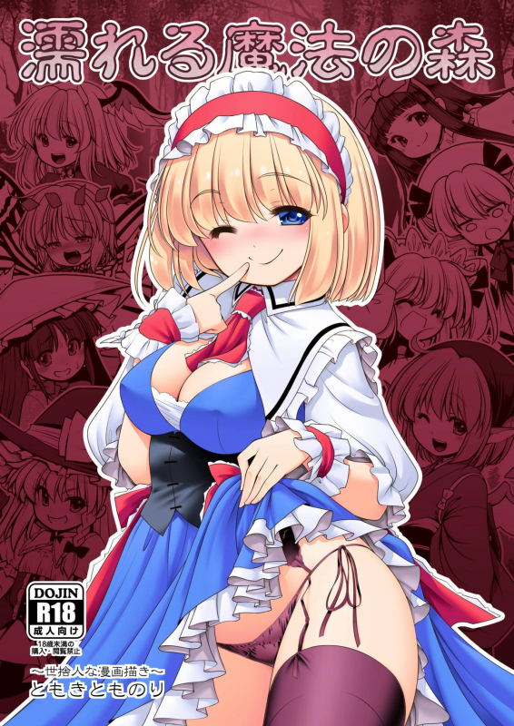 [Yosutebito na Mangakaki (Tomoki Tomonori)] Nureru Mahounomori (Touhou Project)_00