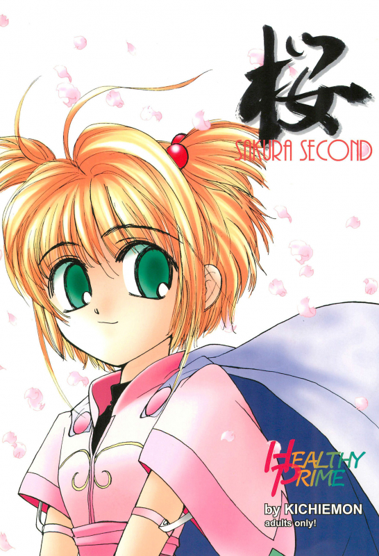 (C53) [HEALTHY PRIME (Kichiemon)] SAKURA SECOND (Card Captor Sakura)_00