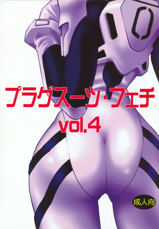 (C70) [Studio Katsudon (Manabe Jouji)] Plug Suit Fetish Vol. 4 (Neon Genesis Evangelion) [English_00