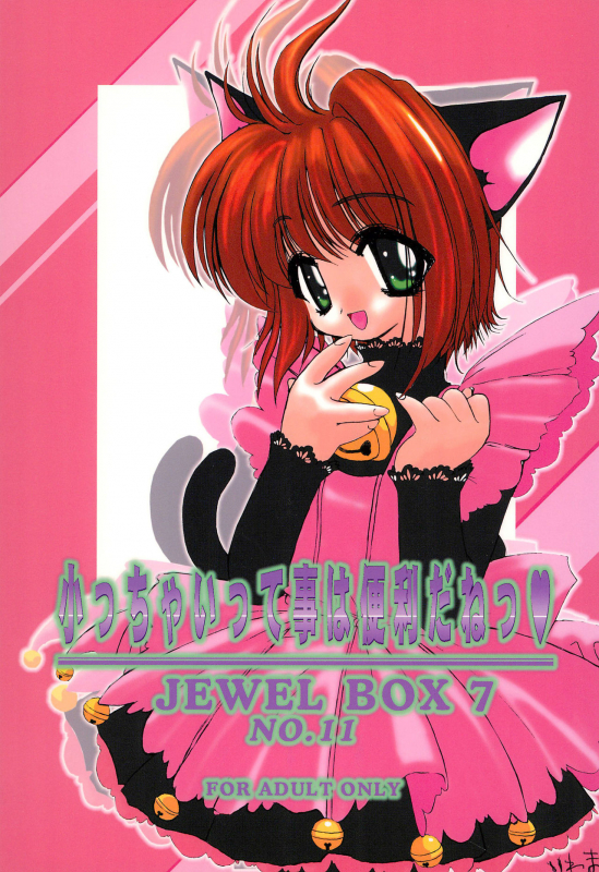 (C55) [Shinobi no Yakata (Iwama Yoshiki)] JEWEL BOX 7 (Card Captor Sakura)_00