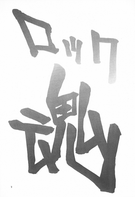 (C56) [Chinpoko Machine (Rock Tamashii)] Hone 2 (Various)_02