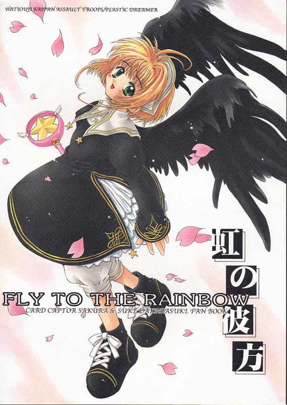 (C58) [Hachiouji Kaipan Totsugeki Kiheitai (Makita Yoshiharu)] Niji No Kanata - Fly to the Rainbow (_00