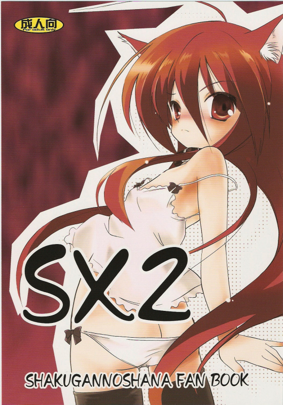 (C73) [Koutetsuryoku Kikaku (Taishin Kokuou Anton)] SX2 (Shakugan no Shana) [English] _00