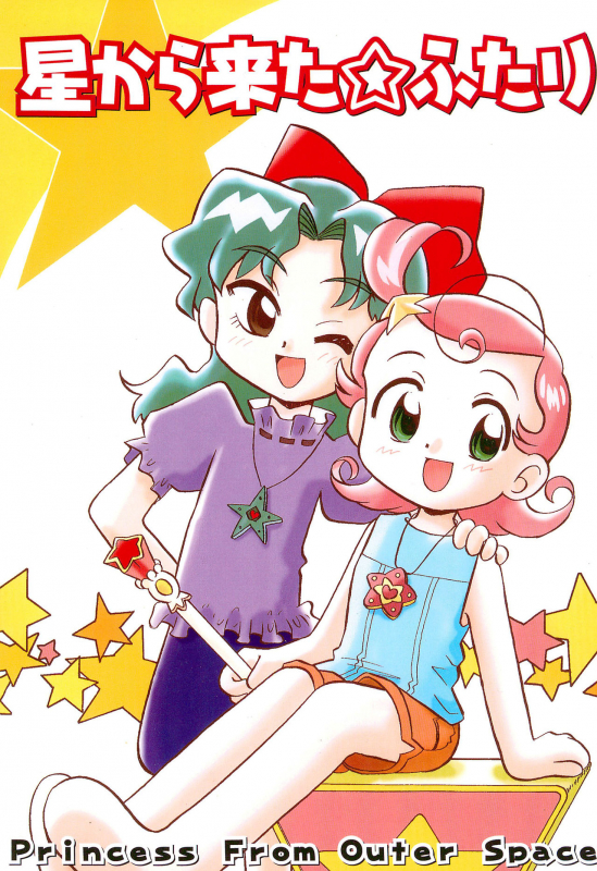 (C60) [Yuushaya (Kura☆Rissa)] Hoshi kara kita☆Futari -Princess From Outer Space- (Cosmic Baton Girl Comet-sa_00