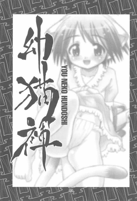 (C67) [Tenny Le Tai (Various)] You Neko Fundoshi_04