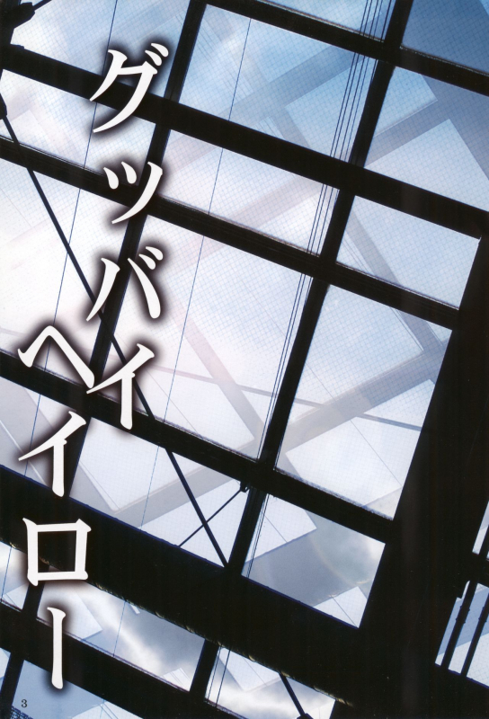 (C72) [1019 (Kiyokawa Tsuneaki)] Goodbye Halo (BLEACH)_01