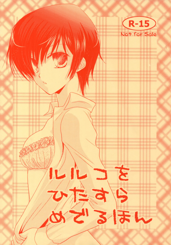 (C74) [einfach (Tomoya)] Luluko o Hitasura Mederu Hon (Code Geass Lelouch of the Rebellion)_00