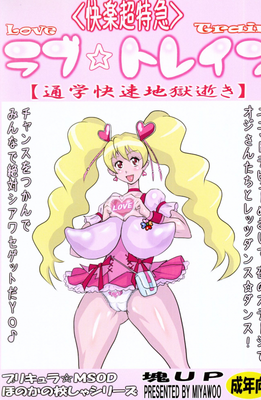 (C76) [Katamari UP (Miyawoo)] Love Train (Fresh Precure!)_00