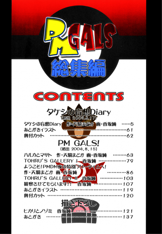 (C80) [Gambler Club (Kousaka Jun)] PM GALS Soushuuhen  PM GALS Compi_002