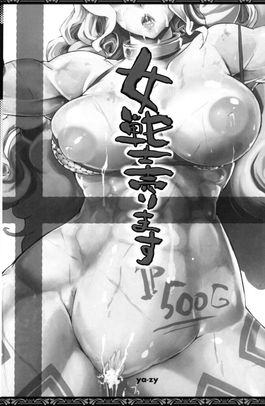 (C81) [YA-ZY (Yunioshi)] Onna Senshi Urimasu (Dragon's Crown)_01