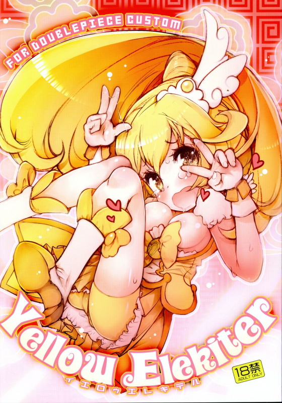 (C82) [RiceCandy (Okome)] Yellow Elekiter (Smile Precure!)_00