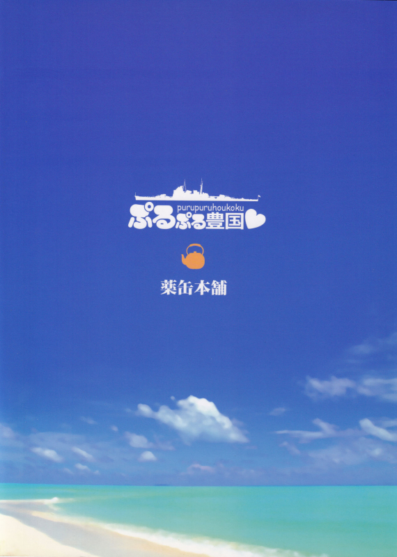 (C86) [Yakan Honpo (Inoue Tommy)] purupuruhoukoku (Kantai Collection -KanColle-)_16
