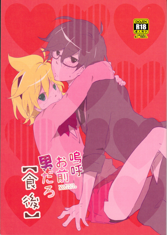 (C82) [Dakuhan (Nononono)] Aa Omae Otoko daro [Shokugo] (VOCALOID) [English] [Otokonoko Scans]_00