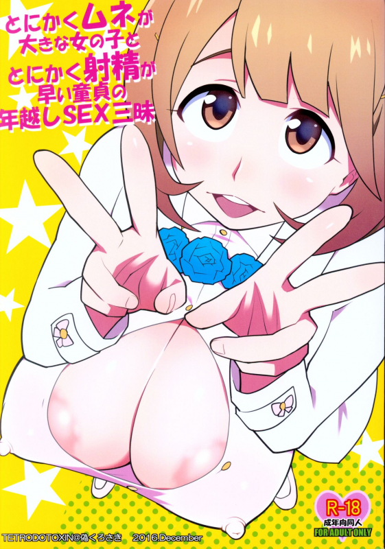 (C91) [TETRODOTOXIN (Nise Kurosaki)] Tonikaku Mune ga Ookina Onnanoko to _00