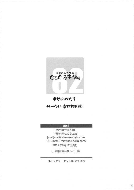 (C82) [Shiawase Kyouwakoku (Shiawase no Katachi)] Shiawase no Katachi no Guruguru Net_25