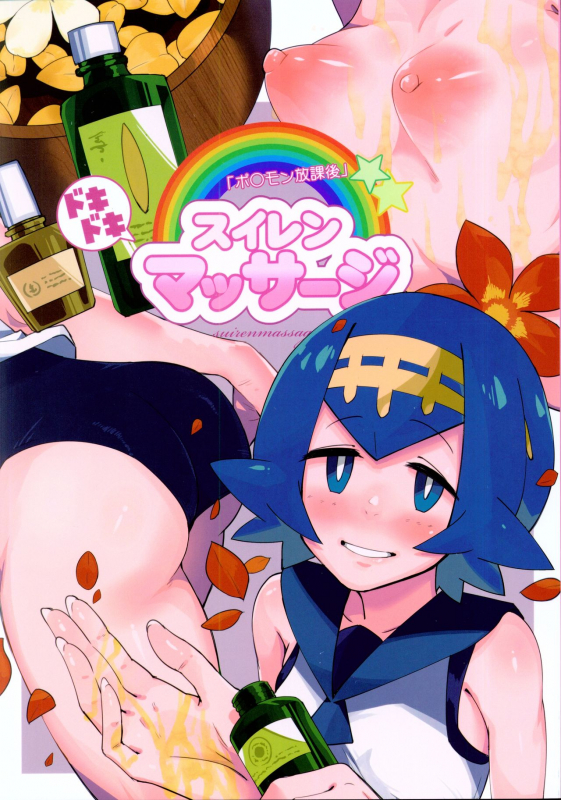 (C92) [Sakurai Dai Energy (Sakurai Energy)] Dokidoki Suiren Massage (Pokémon Sun and Moon)_00
