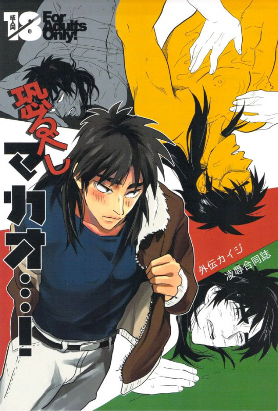 (C83) [Saihai Drop, Kyouken DANCE (Kick, Yomochi)] Osorubeshi Macau…! (Kaiji) [English] [O_00