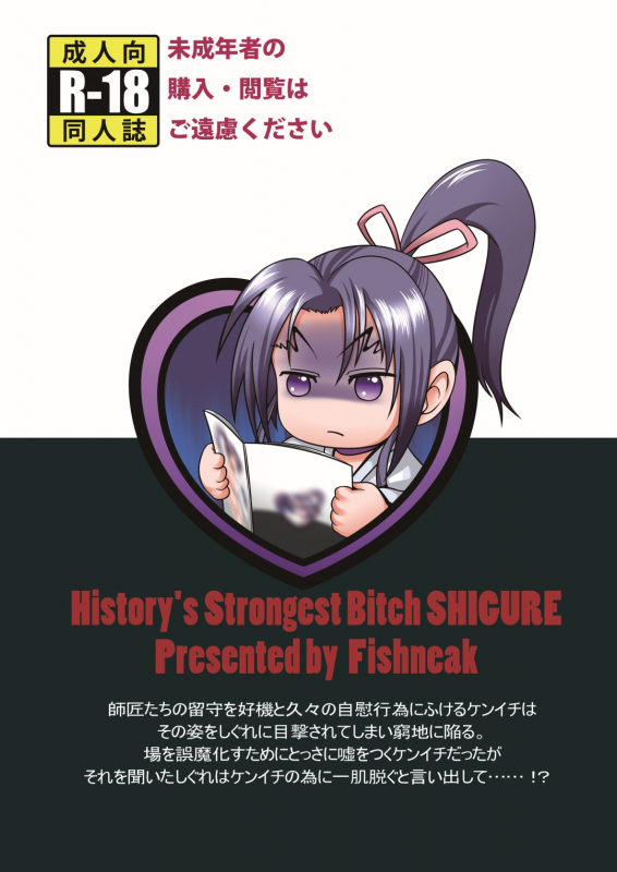 (C84) [Fishneak (KuroFn)] History's Strongest Bitch Shigure Kosaka (History's St_46