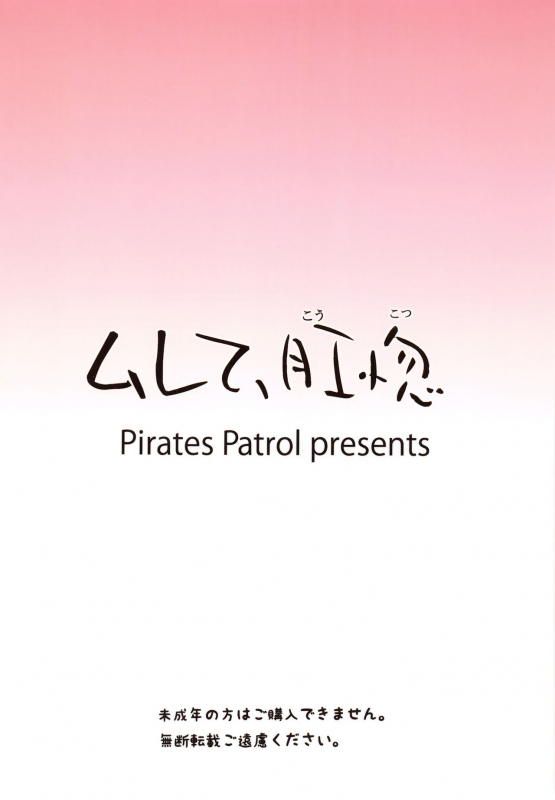 (C84) [Pirates Patrol (Otokawa Kazuki)] Murete, Koukotsu [english]_01