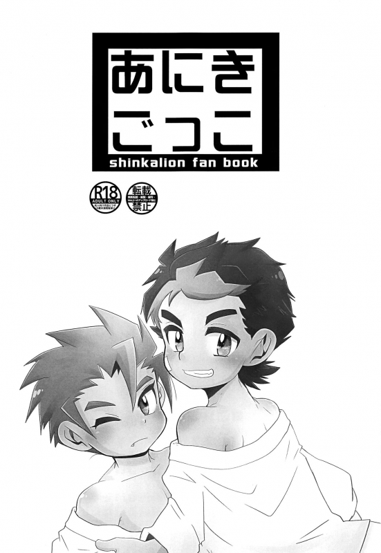 (Boys Parade 2) [Tora Tamatama (Tosa)] Aniki Gokko (Shinkansen Henkei Robo Shinkalion)_01