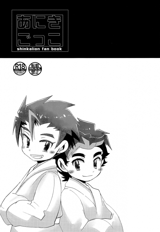 (Boys Parade 2) [Tora Tamatama (Tosa)] Aniki Gokko (Shinkansen Henkei Robo Shinkalion)_03