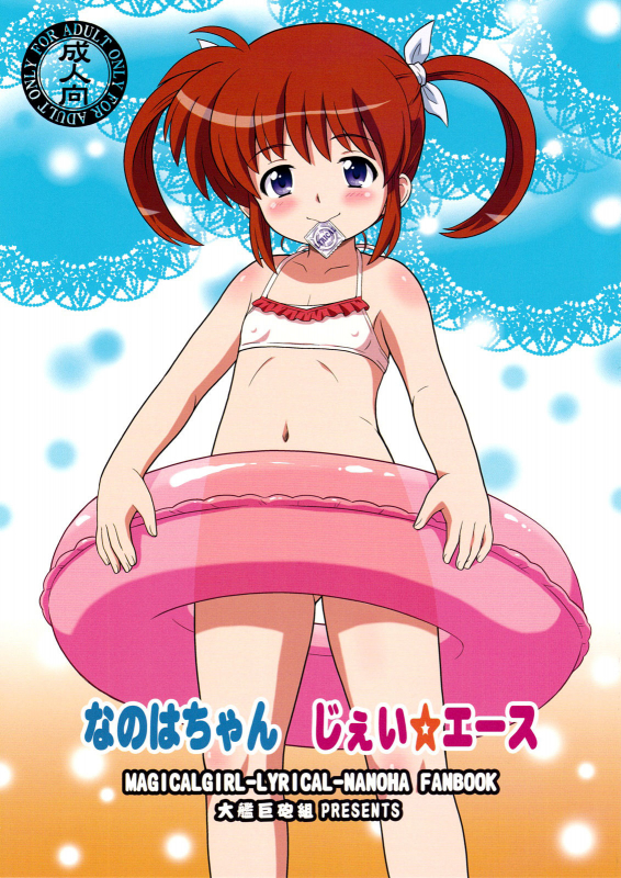 (C85) [Taikan Kyohougumi (Azusa Norihee)] Nanoha-chan Jii☆Ace (Mahou Shoujo Lyrical Nanoha) [E_00