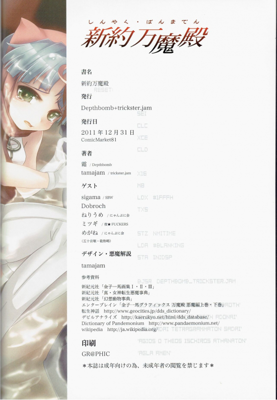 (C81) [Depthbomb+Trickster.jam (Mitsugi, Shimo, tamajam)] Shinyaku Banmaden  (Shin Megami Tensei)_25