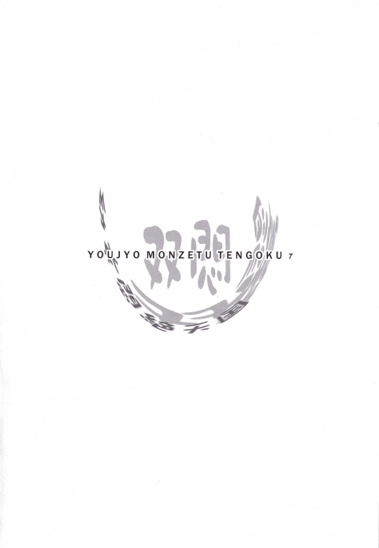 (C83) [Kachusha (Chomes)] Youjo Monzetsu Tengoku Sou Mon Hen 4_02