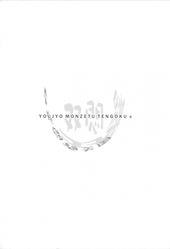 (C85) [Kachusha (Chomes)] Youjo Monzetsu Tengoku Sou Mon Hen 5_03