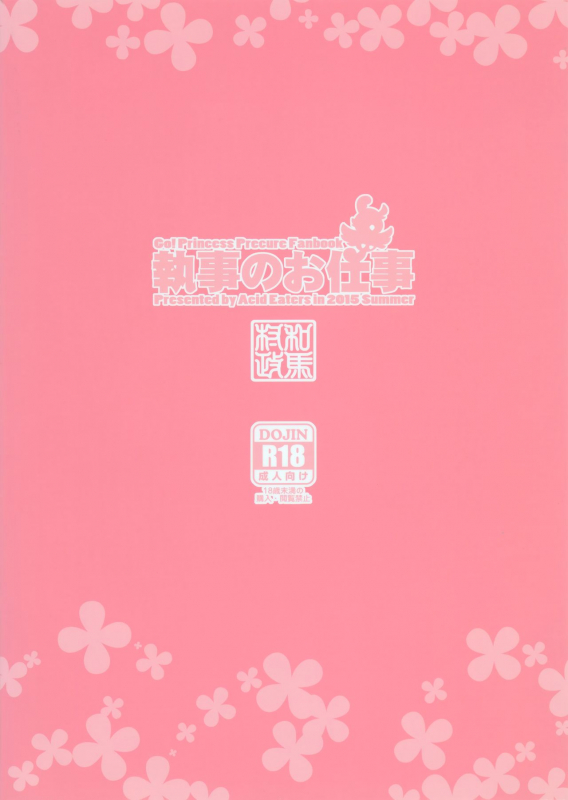 (C88) [ACID EATERS (Kazuma Muramasa)] Shitsuji no Oshigoto (Go! Princess PreCure) [English] [_33
