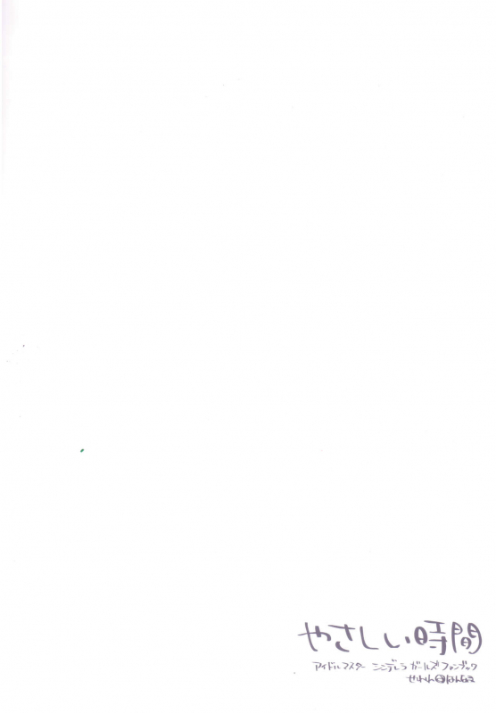 (C88) [Hannama (Serere)] Yasashii Jikan  Tender Time (THE IDOLM@STER CINDERELLA GIRLS)_22