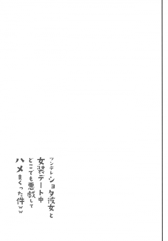 (C90) [Cannabis (Shimaji)] Tsundere Shota Kanojo to Josou Date Chuu Doko demo Itazura Shite Hamemakutta Ken _23