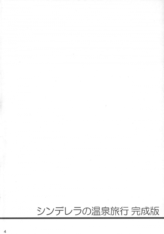 (C90) [Santonana (Satou Tomoyuki)] Cinderella no Onsen Ryokou Kanseiban (THE IDOLM@STER CINDERELLA GIRLS)_03