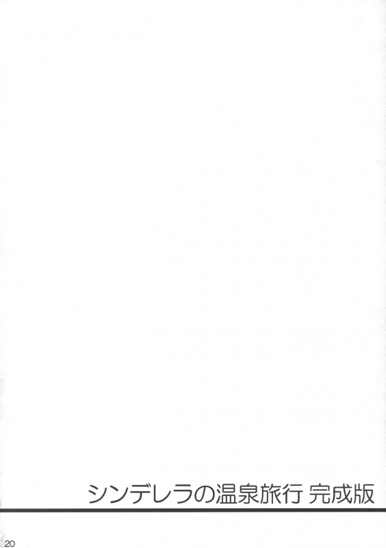 (C90) [Santonana (Satou Tomoyuki)] Cinderella no Onsen Ryokou Kanseiban (THE IDOLM@STER CINDERELLA GIRLS)_19