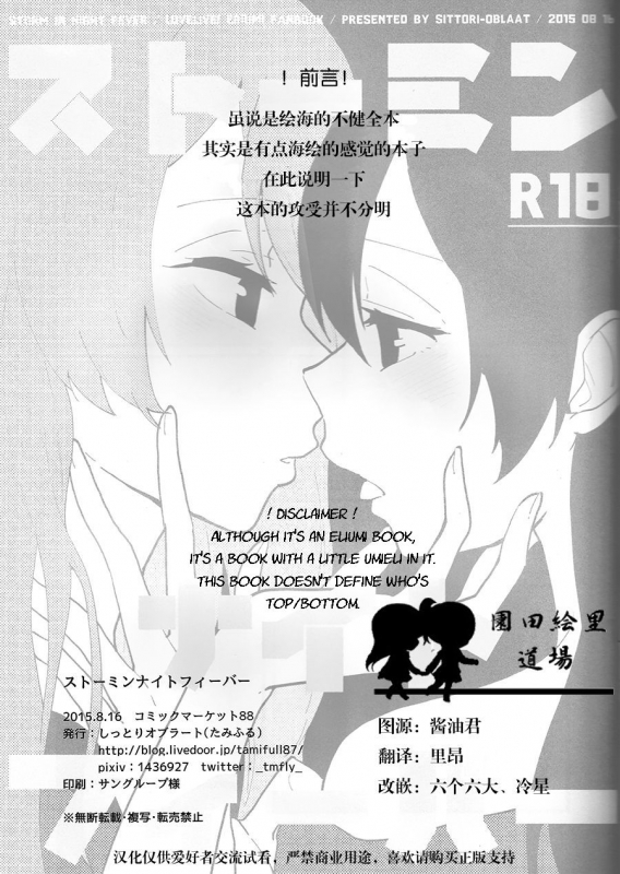 (C88) [SITTORI OBLAAT (Tamifull)] Storm in Night Fever (Love Live!) [English] [Anon Degen Scans]_01