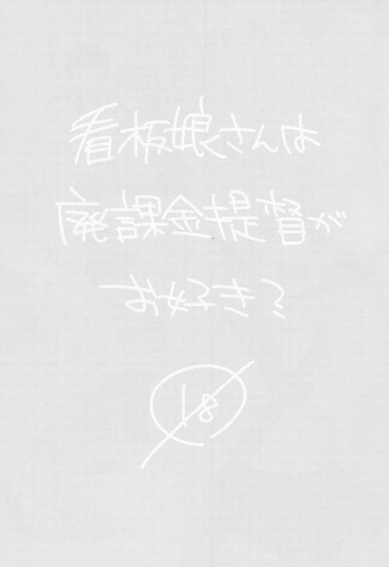 (C88) [nature. (Hazuki)] Kanbanmusume-san wa Haikakin Teitoku ga Os_01