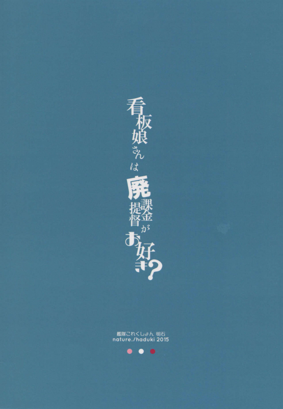 (C88) [nature. (Hazuki)] Kanbanmusume-san wa Haikakin Teitoku ga Os_20